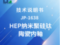 JP-1638 HEP纳米聚硅钛陶瓷内釉技术说明书