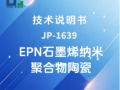 JP-1639 EPN石墨烯纳米聚合物陶瓷技术说明书