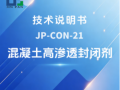 JP-CON-21混凝土高渗透封闭剂技术说明书