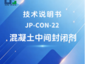 JP-CON-22 混凝土中间封闭剂技术说明书