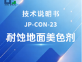 JP-CON-23耐蚀地面美色剂技术说明书