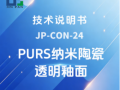 JP-CON-24 PURS纳米陶瓷透明釉面技术说明书