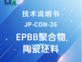 JP-CON-26 EPBB聚合物陶瓷坯料技术说明书
