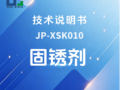 JP-XSK010 固锈剂技术说明书