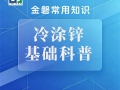 冷涂锌施工避雷：稀释剂千万别乱加