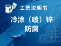 冷涂（喷）锌涂装工艺说明书