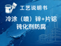 冷涂（喷）锌+片铝钝化剂防腐涂装工艺说明书