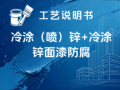 冷涂（喷）锌+冷涂锌面漆涂装工艺说明书