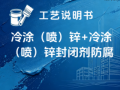 冷涂（喷）锌+冷涂（喷）锌封闭剂防腐涂装工艺说明书