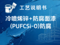 冷喷烯锌+防腐面漆（PU/FC/si-o）涂装工艺说明书
