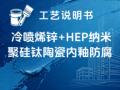 冷喷烯锌+HEP纳米聚硅钛陶瓷内釉涂装工艺说明书