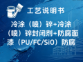 冷涂（喷）锌+冷涂（喷）锌封闭剂+防腐面漆（PU/FC/SiO） 涂装工艺说明书