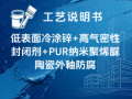 石墨烯锌+高气密性冷涂锌金属封闭剂+PUR纳米聚烯脲陶瓷外釉防腐涂装工艺说明书