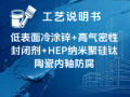 低表面冷涂锌+高气密性封闭剂+HEP纳米聚硅钛陶瓷内釉防腐涂装工艺说明书