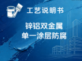 锌铝双金属单一涂层防腐涂装工艺说明书