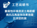 重腐蚀环境混泥土高耐磨高抗压高装饰效果地面五涂层 防腐涂装工艺说明书