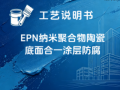 EPN纳米聚合物陶瓷底面合一涂层防腐涂装工艺说明书