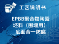 EPBB聚合物陶瓷坯料（围堰用）底面合一防腐涂装工艺说明书