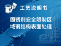 固锈剂（JP-XSK-010）-安全限制区域钢结构表面处理 涂装工艺说明书
