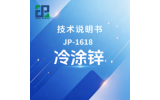JP-1618 冷涂锌技术说明书