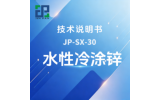 JP-SX-30水性冷涂锌技术说明书