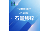 JP-2022石墨烯锌技术说明书