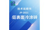 JP-2021 低表面冷涂锌技术说明书