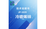 JP-1635 冷喷烯锌技术说明书