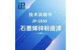 JP‑1630 石墨烯锌粉底漆技术说明书