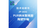 JP-1632 PUR纳米聚烯脲陶瓷外釉技术说明书