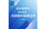 JP-1619 冷涂锌片铝钝化剂技术说明书