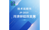 JP-2019 冷涂锌铝双金属技术说明书