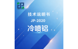 JP-2020 冷喷铝技术说明书