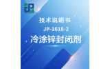 JP-1618-2 冷涂锌封闭剂技术说明书