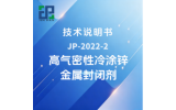JP-2022-2 高气密性冷涂锌金属封闭剂技术说明书