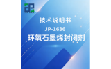 JP-1636 环氧石墨烯封闭剂技术说明书