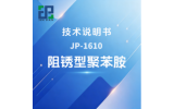 JP-1610阻锈型聚苯胺技术说明书