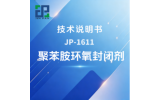 JP-1611聚苯胺环氧封闭剂技术说明书