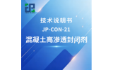 JP-CON-21混凝土高渗透封闭剂技术说明书