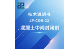 JP-CON-22 混凝土中间封闭剂技术说明书
