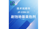 JP-CON-23耐蚀地面美色剂技术说明书