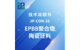 JP-CON-26 EPBB聚合物陶瓷坯料技术说明书
