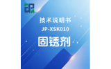 JP-XSK010 固锈剂技术说明书