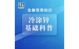冷涂锌基础科普