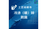 冷涂（喷）锌涂装工艺说明书