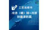 冷涂（喷）锌+冷涂锌面漆涂装工艺说明书
