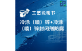 冷涂（喷）锌+冷涂（喷）锌封闭剂防腐涂装工艺说明书
