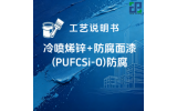 冷喷烯锌+防腐面漆（PU/FC/si-o）涂装工艺说明书