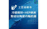 冷喷烯锌+HEP纳米聚硅钛陶瓷内釉涂装工艺说明书