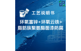 环氧富锌+环氧云铁+脂肪族聚氨酯面漆防腐涂装工艺说明书